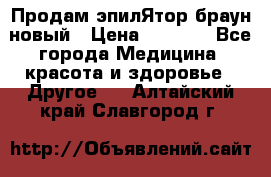 Продам эпилЯтор браун новый › Цена ­ 1 500 - Все города Медицина, красота и здоровье » Другое   . Алтайский край,Славгород г.